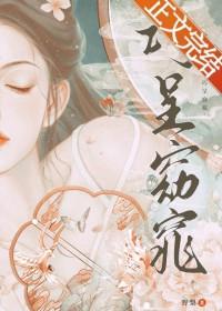 人间阎王第五集