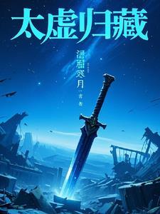 太虚归藏