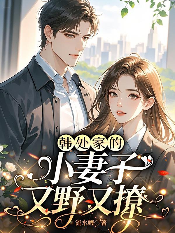 韩处家的小妻子又野又撩